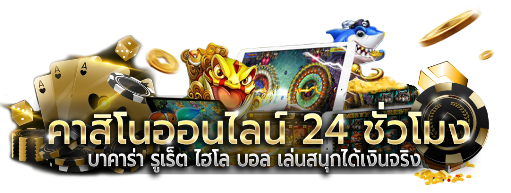 khao555 เว็บพนันออนไลน์ที่รวมเกมเดิมพันทุกรูปแบบไว้ในที่เดียว